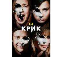 Крик 1-3 сезон  (2015)