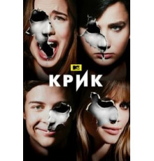 Крик 1-3 сезон  (2015)