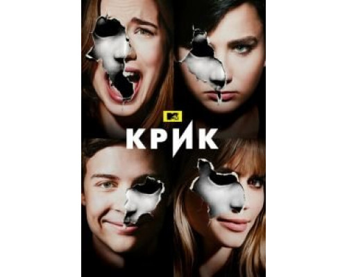 Крик 1-3 сезон  смотреть онлайн 