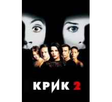 Крик 2 (1997)