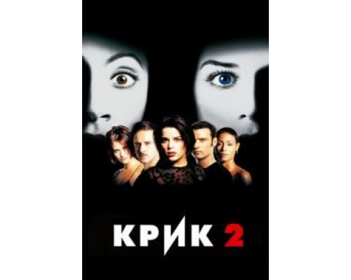   Крик 2 (смотреть онлайн)