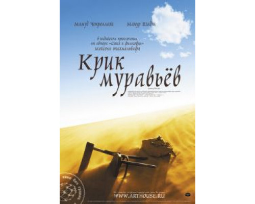 Крик муравьев (смотреть онлайн)