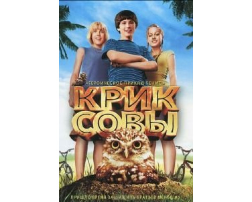 Крик совы (смотреть онлайн)