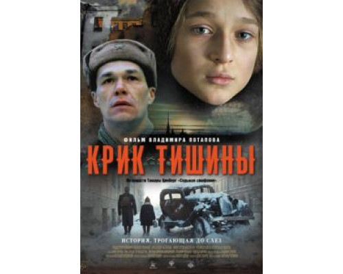   Крик тишины (смотреть онлайн)