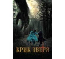 Крик зверя (2010)