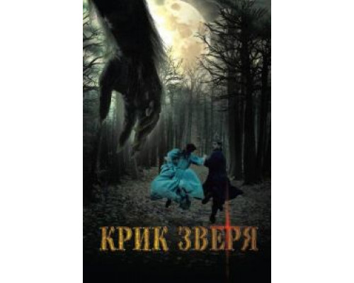Крик зверя (смотреть онлайн)