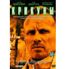 Крикуны (1995)