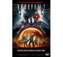 Крикуны 2: Охота (2008)