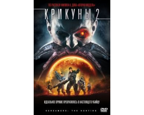   Крикуны 2: Охота (смотреть онлайн)