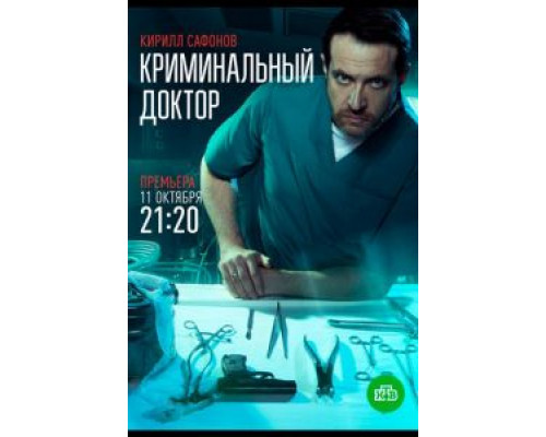 Криминальный доктор 1 сезон  смотреть онлайн 