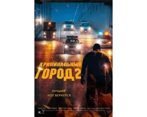   Криминальный город 2 (смотреть онлайн)