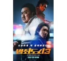 Криминальный город 3 (2023)
