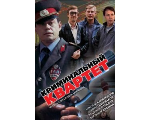   Криминальный квартет (смотреть онлайн)