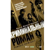 Криминальный роман (2005)