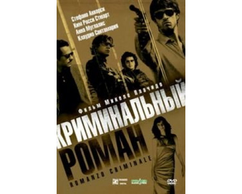 Криминальный роман (смотреть онлайн)