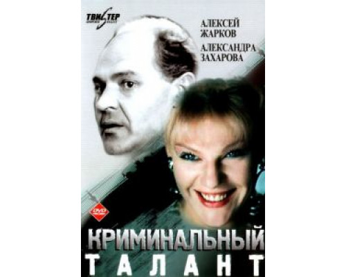 Криминальный талант (смотреть онлайн)