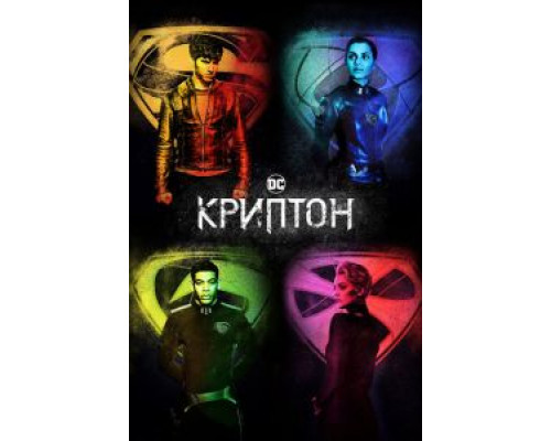 Криптон 1-2 сезон  смотреть онлайн 