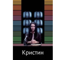 Кристин (2016)