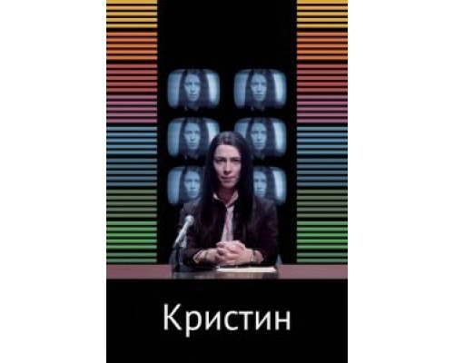   Кристин (смотреть онлайн)