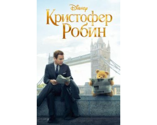   Кристофер Робин (смотреть онлайн)