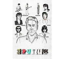 Критик (2018)