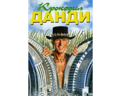   Крокодил Данди (смотреть онлайн)