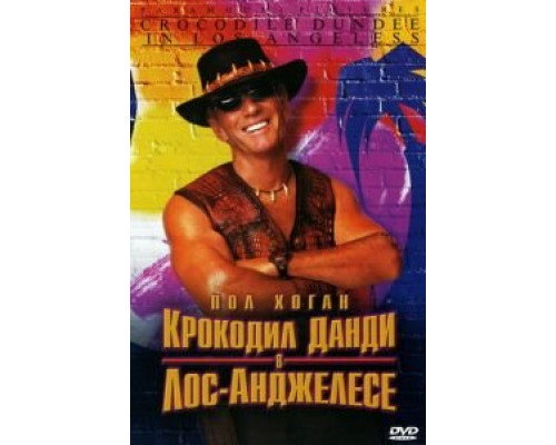  Крокодил Данди в Лос-Анджелесе (смотреть онлайн)