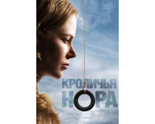   Кроличья нора (смотреть онлайн)