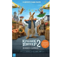 Кролик Питер 2 (2020)