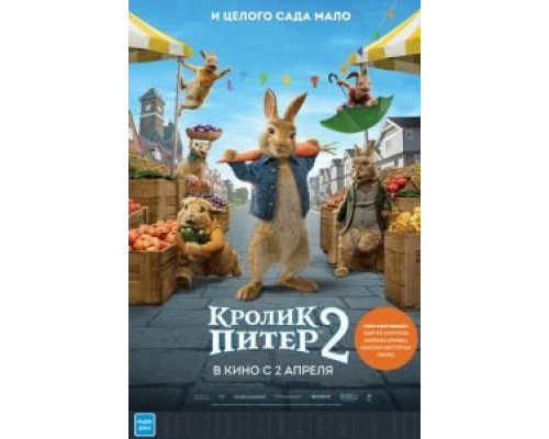   Кролик Питер 2 (смотреть онлайн)