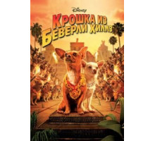 Крошка из Беверли-Хиллз (2008)
