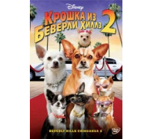 Крошка из Беверли-Хиллз 2 (2010)