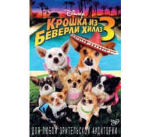 Крошка из Беверли-Хиллз 3 (2012)