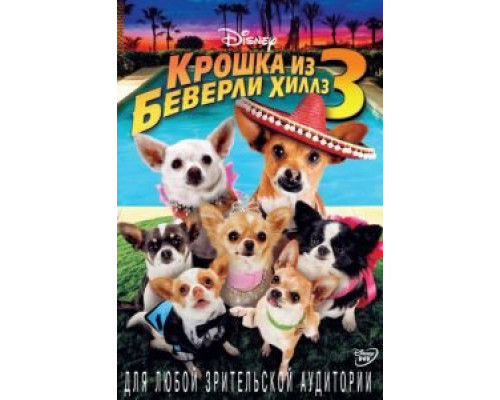   Крошка из Беверли-Хиллз 3 (смотреть онлайн)