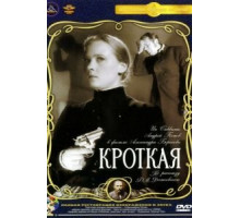Кроткая (1960)