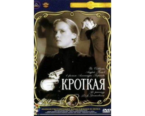 Кроткая (смотреть онлайн)