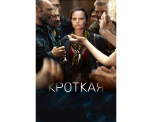   Кроткая (смотреть онлайн)