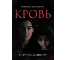 Кровь (2022)