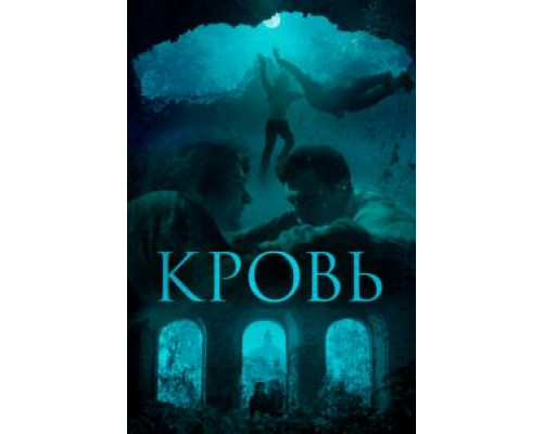   Кровь (смотреть онлайн)