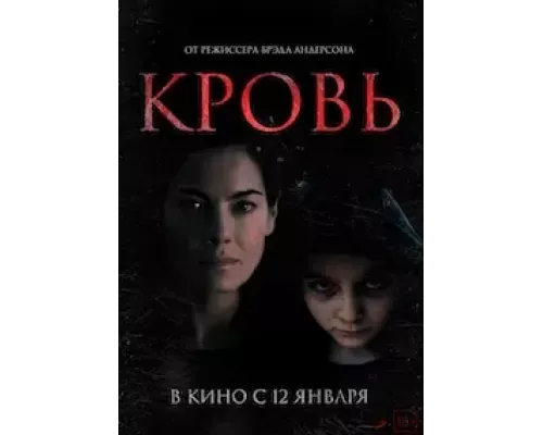 Кровь (смотреть онлайн)