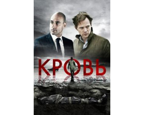   Кровь (смотреть онлайн)