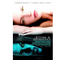 Кровь и шоколад (2006)