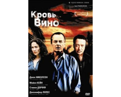Кровь и вино (смотреть онлайн)
