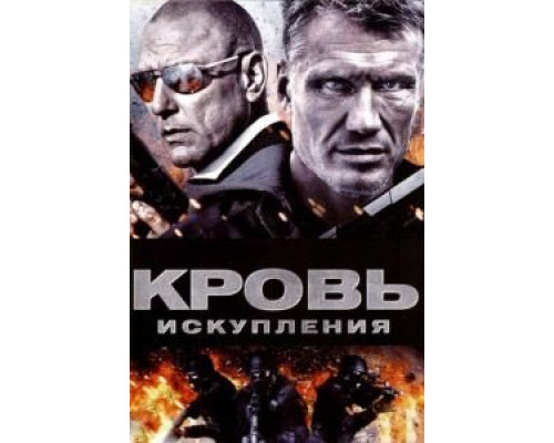 Кровь искупления (смотреть онлайн)