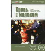 Кровь с молоком (1997)