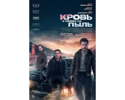   Кровь в обмен на пыль (смотреть онлайн)