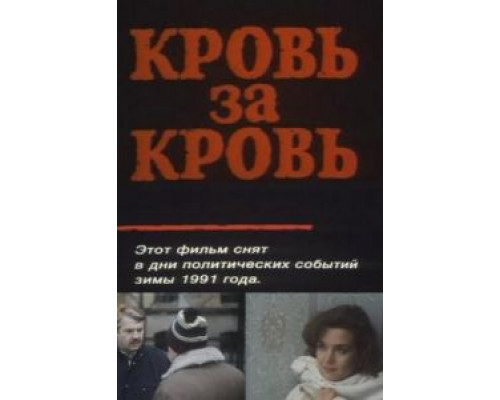 Кровь за кровь (смотреть онлайн)