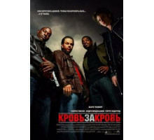 Кровь за кровь (2005)