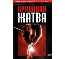Кровавая жатва (2003)