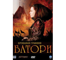 Кровавая графиня – Батори (2008)